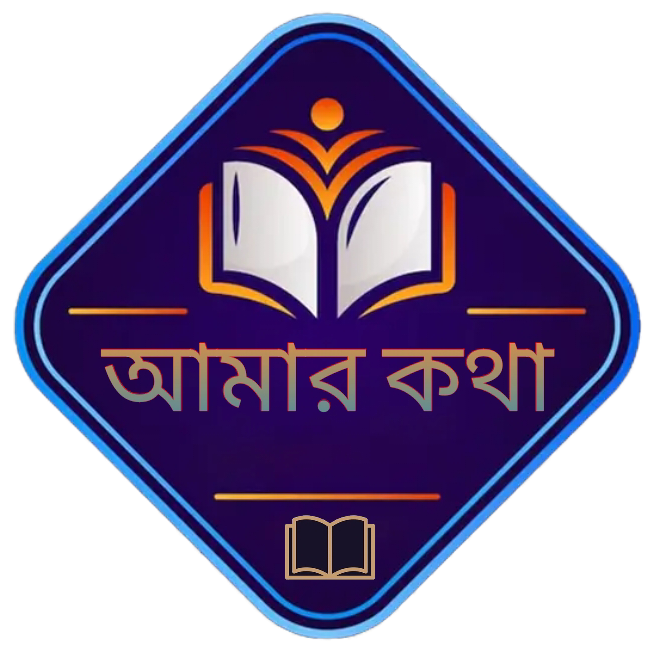 আমার কথা